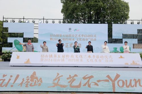 文化共富 徑彩紛呈——余杭徑山第五屆群眾文化藝術(shù)季啟動